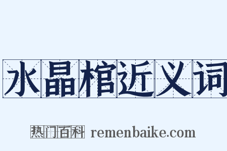 水晶棺近义词是什么意思的图片